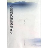 周锋著, 周锋, 1971- author, Zhou Feng zhu, ho Shu, 周, 锋 — 中国现代知性诗学研究