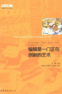 李鲆编, 李鲆主编 , 俞晓群, 金丽红, 杨文轩等著, 李鲆, 俞晓群, 金丽红, 杨文轩, 俞曉群, 金麗紅, 楊文軒等著 , 李鮃主編, 李鮃 — 编辑是一门正在创新的艺术