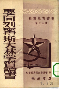 （苏）普里马柯夫斯基（А.Примаковский）撰；柏嘉译 — 要向列宁、斯大林学习读书