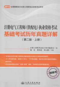 注册工程师考试复习用书编委会编；谢庆，曹玮浚，刘云鹏主编, 谢庆, 曹纬浚, 刘云鹏主编 , 注册工程师考试复习用书编委会编, 谢庆, 曹纬浚, 刘云鹏, 注册工程师考试复习用书编委会 — 注册电气工程（供配电）执业资格考试基础考试历年真题详解 第2版 上册