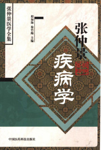 程如海，徐竹梅主编, Ruhai Cheng, Zhumei Xu, 程如海, 徐竹梅, 主编程如海, 徐竹梅, 程如海, 徐竹梅, 程如海, 徐竹梅主编, 程如海, 徐竹梅 — 张仲景疾病学