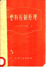 （苏）勃兰甸布尔格尔（К.Бранденбургер）著；化工部翻译科译 — 塑料压制原理