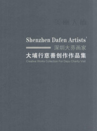 美丽大埔，深圳大芬画家大埔行慈善创作作品集编委编 — 美丽大埔 深圳大芬画家大埔行慈善创作作品集