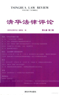 《清华法律评论》编委会编, 《清华法律评论》编委会编, 王一超, "清华法律评论"编委会编, 王一超, Yichao Wang — 清华法律评论 第7卷 第2辑