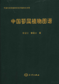 李安仁，徐国士著, 李安仁, 徐国士著, 李安仁, 徐国士, Anren Li — 中国蓼属植物图谱