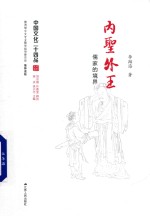 李翔海著 — 中国文化二十四品 内贤外王 儒家的境界