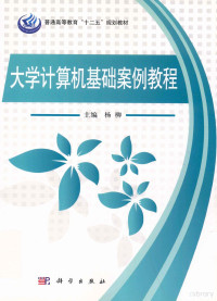 杨柳主编, 杨柳主编, 杨柳 — 大学计算机基础案例教程