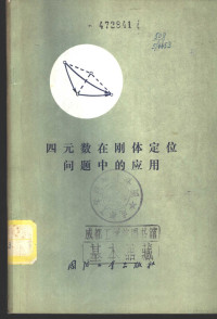 （苏）В.Н.勃拉涅茨，И.П.什梅格列夫斯基著；梁振和译 — 四元数在刚体定位问题中的应用