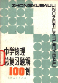 郑寿彭编写 — 中学物理总复习题解 100例