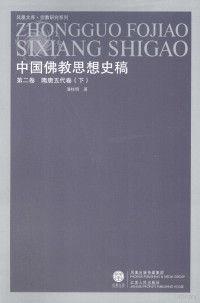 潘桂明著, Pan Guiming zhu, 潘桂明著, 潘桂明, ?? ? — 中国佛教思想史稿 第3卷 隋唐五代卷 下