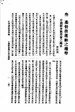 中华全国基督教协进会编辑 — 中华基督教会年鉴 第11期 3 基督教运动之趋势