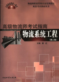 霍红主编, 霍红主编, 霍红 — 物流系统工程 高级物流师考试指南