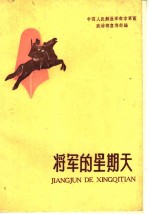 中国人民解放军南京部队政治部宣传部编 — 将军的星期天