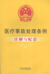 国务院法制办公室编 — 医疗事故处理条例注解与配套