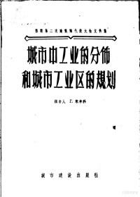 （苏）米申科（Г.Мищенко）著；中华人民共和国城市建设部办公室专家工作科译 — 城市中工业的分布和城市工业区的规划