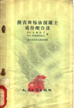 M.и.沃尔柯夫 ф.H. 帕恩捷列也夫著；中央交通部公司总局译 — 沥青与柏油混凝土成份配合法