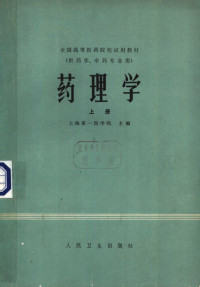 上海第一医学院主编单位，北京医学院药学系，南京药学院，四川医学院药学系，沈阳药学院，江西中医学院，上海第一医学院药学系 — 全国高等医药院校试用教材 供药学、中药专业用 药理学 （上册）