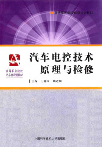 王爱国，姚道如主编；姜继文，李子奇，张秋华副主编, 王爱国, 姚道如主编, 姚道如, Yao dao ru, 王爱国 — 汽车电控技术原理与检修