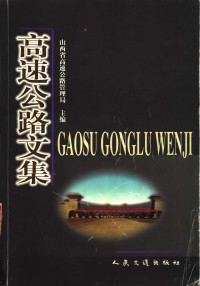 山西省高速公路管理局主编, Shan xi sheng gao su gong lu guan li ju, 山西省高速公路管理局主编, 山西省高速公路管理局, 高速公路管理工作研讨会 — 高速公路文集