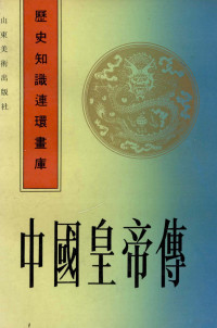 马济民改编；周申绘画, 马济民 编文, 周申 絵画, 马济民, 周申, 马济民编 , 周申绘画, 马济民, 周申 — 中国皇帝传 上