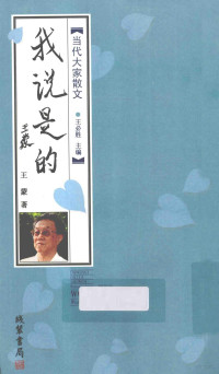 王蒙著, 王蒙, 1934- author, Meng Wang, 王蒙著, 王蒙 — 当代大家散文 我说是的