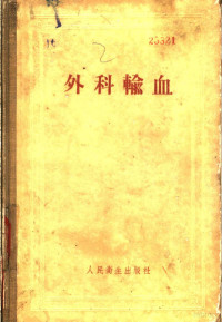 （苏）彼特罗夫斯基（Б.В.Петровский）著；王兆云译 — 外科输血 （实用手册）