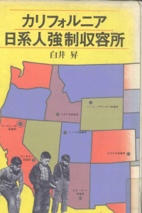 白井昇 — カリフォルニア日系人強制収容所