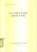  — 中共党史研究专题讲稿之二 关于中国革命道路的理论与实践