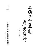 上海工人运动史料委员会编 — 上海工人运动历史资料 第3辑