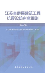 《江苏省房屋建筑工程抗震设防审查细则》编写著编 — 江苏省房屋建筑工程抗震设防审查细则 第2版