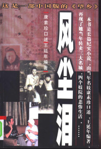 康素珍口述；王延年编著, Kang Suzhen kou shu, Wang Yannian bian zhu, 康素珍口述 , 王延年编著, 康素珍, 王延年, 康素珍, 1930- — 风尘泪