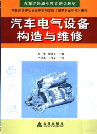 舒华，姚国平主编, 舒华, 姚国平主编, 舒华, 姚国平 — 汽车电气设备构造与维修