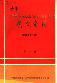 中共西双版纳傣族自治州委党史资料征集委员会编 — 中共西双版纳傣族自治州党史资料 解放战争时期 第1辑