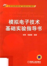 张锋，杨建国编著 — 模拟电子技术基础实验指导书