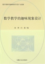 秦赟，闫淼编著 — 数学教学的趣味现象设计