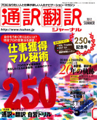 手塚典子 — 通訳翻訳ジヤーナル 仕事獲得マル秘術