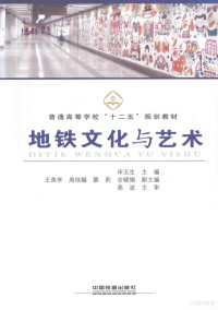 申玉生主编；王英学，周佳媚，蔡莉等副主编；高波主审, 申玉生主编, 申玉生 — 地铁文化与艺术