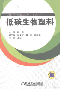 陈寿主编, 陈寿主编, 陈寿, 主编陈寿, 陈寿 — 低碳生物塑料