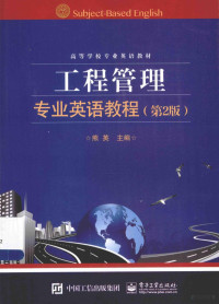 熊英主编；黄世新副主编；胡珣，张丹编, Ying Xiong, 熊英主编, 熊英 — 工程管理专业英语教程