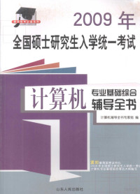 计算机辅导全书专家组编, 计算机辅导全书专家组编, 邵增珍, 刘利东, 潘东静, 刘永华, 计算机辅导全书专家组 — 2009 年全国硕士研究生入学统一考试计算机专业基础综合辅导全书