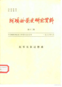 中共阿坝州委党史资料征集小组办公室 — 阿坝州党史研究资料 第12期 红军长征过懋功