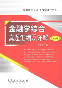 科兴教育编, 科兴教育编, 科兴教育 — 金融学综合真题汇编及详解