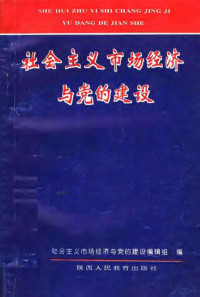 马铁山，袁忠信主编, 马铁山, 袁忠信主编, 马铁山, 袁忠信 — 社会主义市场经济与党的建设