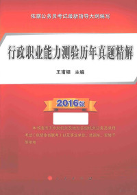 王甫银主编, 王甫银主编, 王甫银 — 行政职业能力测验历年真题精解 2016版