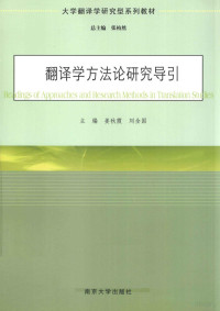 姜秋霞，刘全国主编；姜秋霞，刘全国，郭来福编写, 姜秋霞, 刘全国主编, 刘全国, Liu quan guo, 姜秋霞, 主编姜秋霞, 刘全国, 姜秋霞, 刘全国, 姜秋霞, 劉全國 — 翻译学方法论研究导引