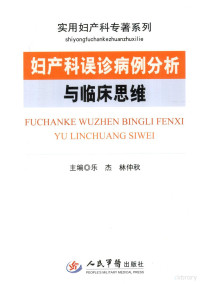 乐杰，林仲秋主编, 主编乐杰, 林仲秋 , 副主编苟文丽, 李佩玲 , 编者王红丽 [and 22 others, 乐杰, 林仲秋, 苟文丽, 李佩玲, Jie Yue, Zhongqiu Lin, Wenli Gou, Peiling Li, 乐杰, 林仲秋主编, 林仲秋, Lin zhong qiu, 乐杰 — 妇产科误诊病例分析与临床思维