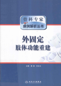 黄雷等主编, Lei Huang, Wenyuan Shi, 黄雷, 石文元主编, 黄雷, 石文元 — 骨科专家病例解析丛书 外固定肢体功能重