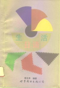 黄自来编著, 黃自來 — S.O.S.生活日语