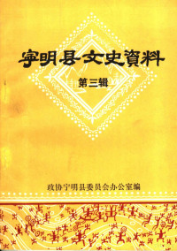 政协宁明县委员会办公室编 — 宁明县文史资料