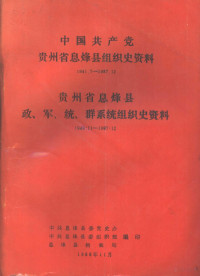 中共息烽县委党史办，中共息烽县委组织部，息烽县档案局编 — 中国共产党贵州省息烽县组织史资料 贵州省息烽县政、军、统、群系统组织史资料